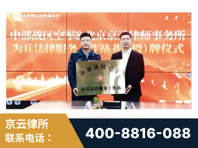 东台-北京京云律师事务所与《北京晚报》达成战略合作